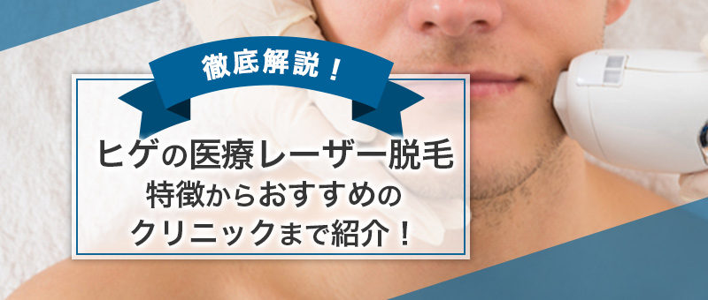最新版 ヒゲの医療レーザー脱毛って 他の脱毛法との違いからおすすめクリニックまで紹介 Men S Lab メンズラボ