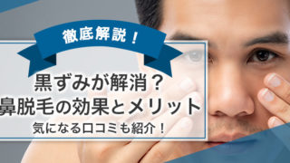 鼻毛の永久脱毛ランキング Men S Lab メンズラボ