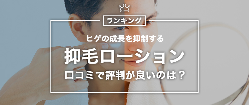 口コミ あなたはどれ派 髭の抑毛ローションおすすめ7選 効果やメリットを口コミから徹底解説 Men S Lab メンズラボ