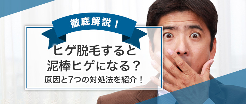 ヒゲ脱毛すると泥棒ヒゲになる 原因から知っておきたい7つの対処法まで徹底解説 Men S Lab メンズラボ