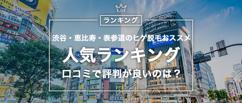 年最新版 渋谷 恵比寿 表参道のヒゲ脱毛おすすめ人気サロン クリニック11選 Men S Lab メンズラボ